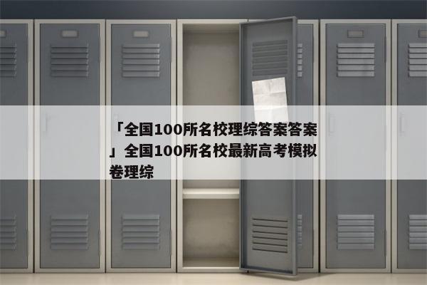 「全国100所名校理综答案答案」全国100所名校最新高考模拟卷理综