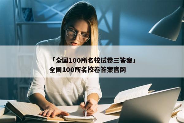 「全国100所名校试卷三答案」全国100所名校卷答案yb体育官方官网