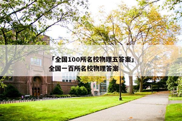 「全国100所名校物理五答案」全国一百所名校物理答案