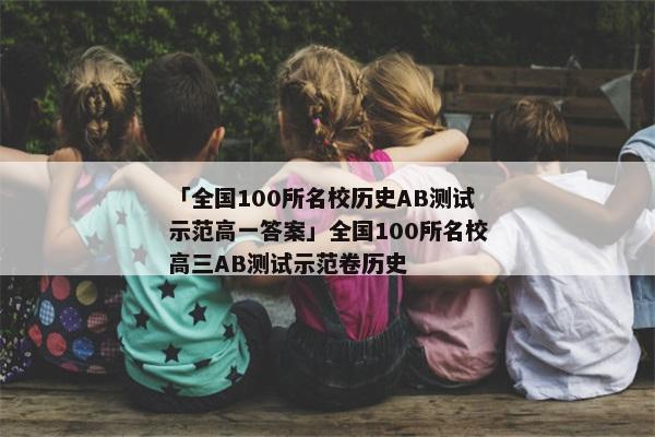 「全国100所名校历史ab测试示范高一答案」全国100所名校高三ab测试示范卷历史