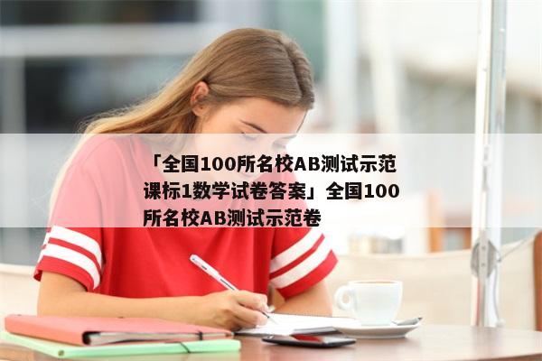 「全国100所名校ab测试示范课标1数学试卷答案」全国100所名校ab测试示范卷