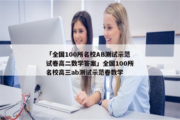 「全国100所名校ab测试示范试卷高二数学答案」全国100所名校高三ab测试示范卷数学