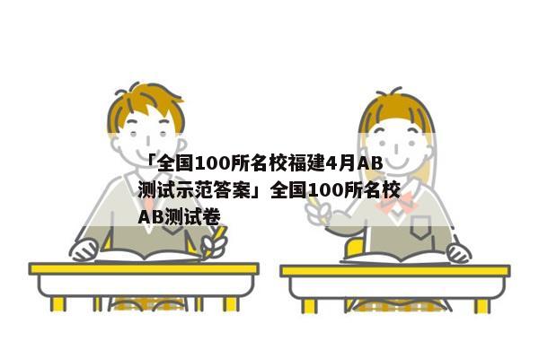 「全国100所名校福建4月ab测试示范答案」全国100所名校ab测试卷