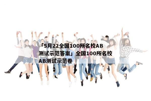 「5月22全国100所名校ab测试示范答案」全国100所名校ab测试示范卷