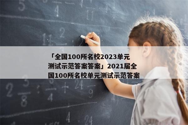 「全国100所名校2023单元测试示范答案答案」2021届全国100所名校单元测试示范答案