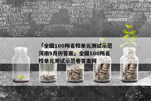 「全国100所名校单元测试示范河南9月份答案」全国100所名校单元测试示范卷答案网