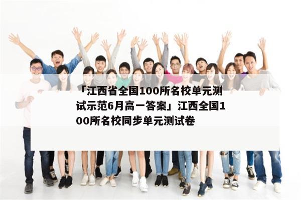 「江西省全国100所名校单元测试示范6月高一答案」江西全国100所名校同步单元测试卷