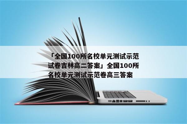 「全国100所名校单元测试示范试卷吉林高二答案」全国100所名校单元测试示范卷高三答案