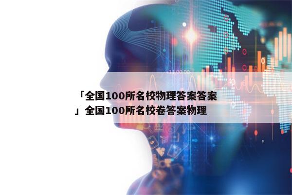 「全国100所名校物理答案答案」全国100所名校卷答案物理