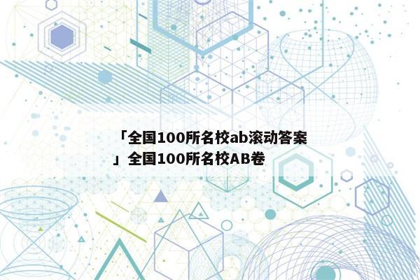 「全国100所名校ab滚动答案」全国100所名校ab卷