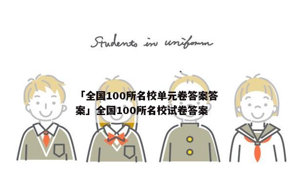 「全国100所名校单元卷答案答案」全国100所名校试卷答案