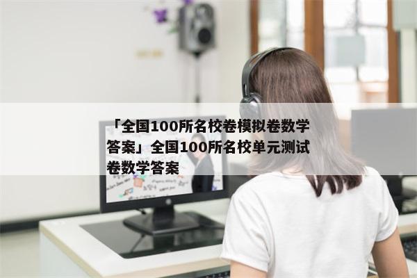 「全国100所名校卷模拟卷数学答案」全国100所名校单元测试卷数学答案