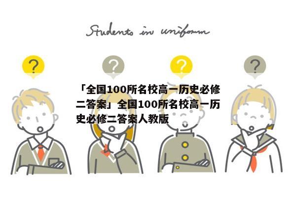 「全国100所名校高一历史必修二答案」全国100所名校高一历史必修二答案人教版