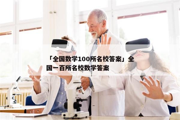 「全国数学100所名校答案」全国一百所名校数学答案