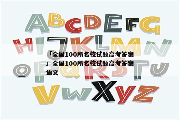 「全国100所名校试题高考答案」全国100所名校试题高考答案语文