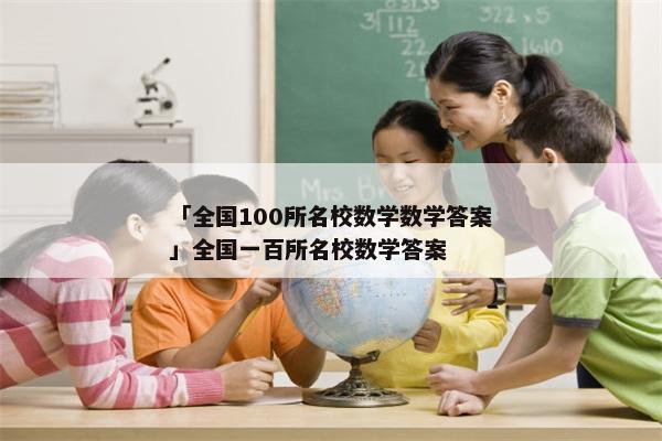 「全国100所名校数学数学答案」全国一百所名校数学答案