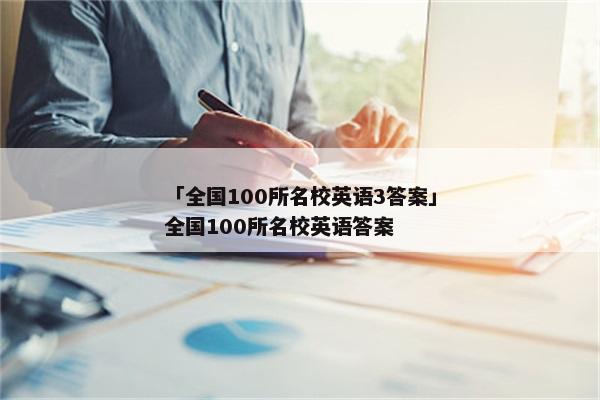 「全国100所名校英语3答案」全国100所名校英语答案