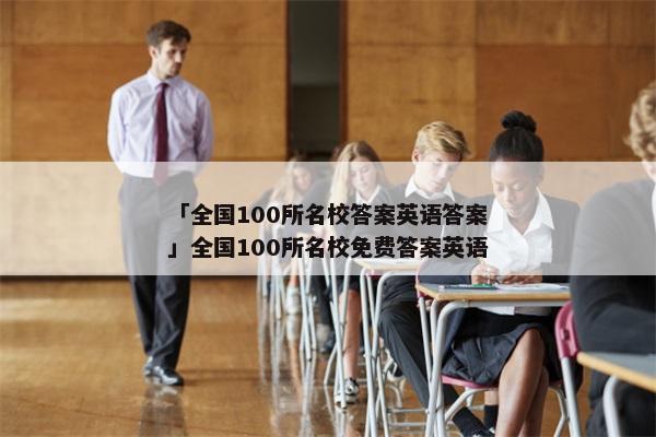 「全国100所名校答案英语答案」全国100所名校免费答案英语