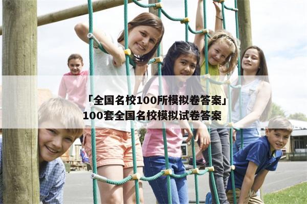 「全国名校100所模拟卷答案」100套全国名校模拟试卷答案