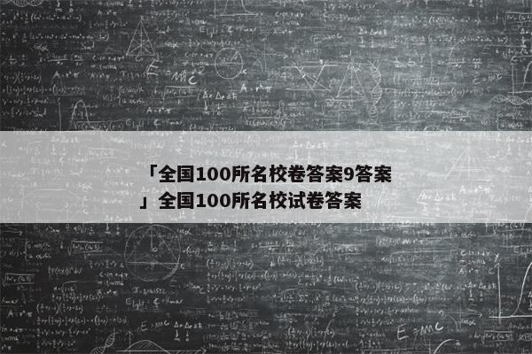 「全国100所名校卷答案9答案」全国100所名校试卷答案