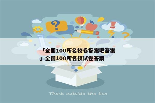 「全国100所名校卷答案吧答案」全国100所名校试卷答案