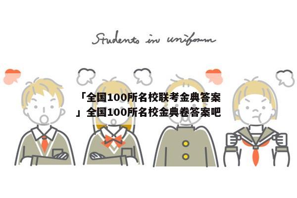 「全国100所名校联考金典答案」全国100所名校金典卷答案吧