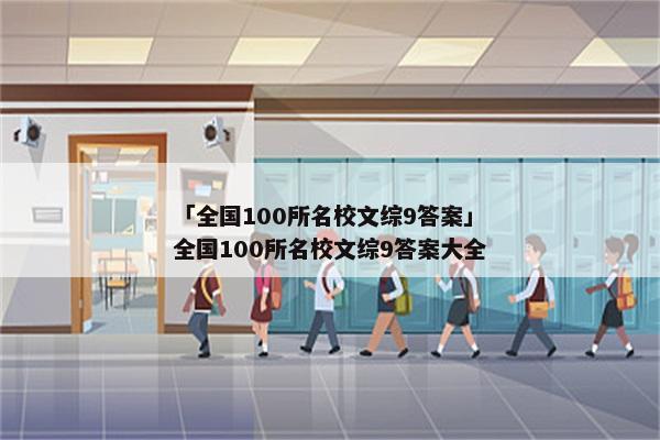 「全国100所名校文综9答案」全国100所名校文综9答案大全