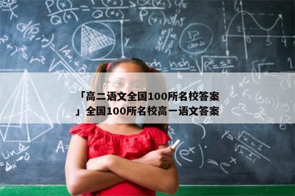 「高二语文全国100所名校答案」全国100所名校高一语文答案