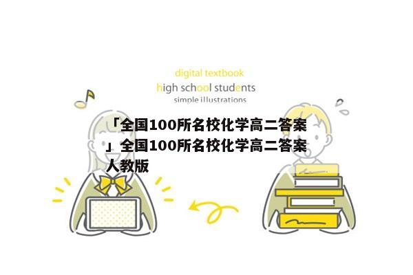 「全国100所名校化学高二答案」全国100所名校化学高二答案人教版