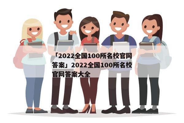 「2022全国100所名校yb体育官方官网答案」2022全国100所名校yb体育官方官网答案大全