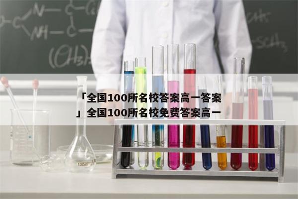 「全国100所名校答案高一答案」全国100所名校免费答案高一