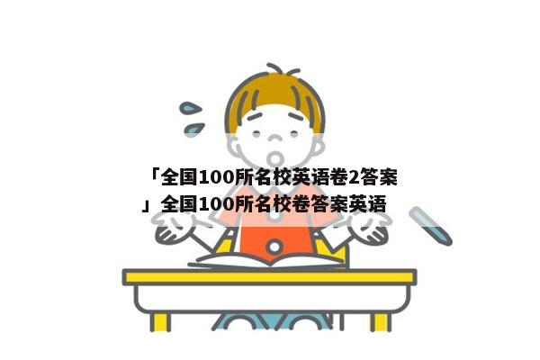 「全国100所名校英语卷2答案」全国100所名校卷答案英语