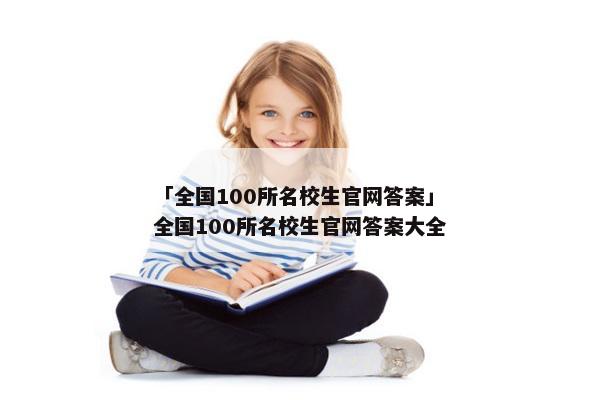 「全国100所名校生yb体育官方官网答案」全国100所名校生yb体育官方官网答案大全