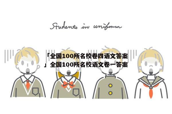 「全国100所名校卷四语文答案」全国100所名校语文卷一答案