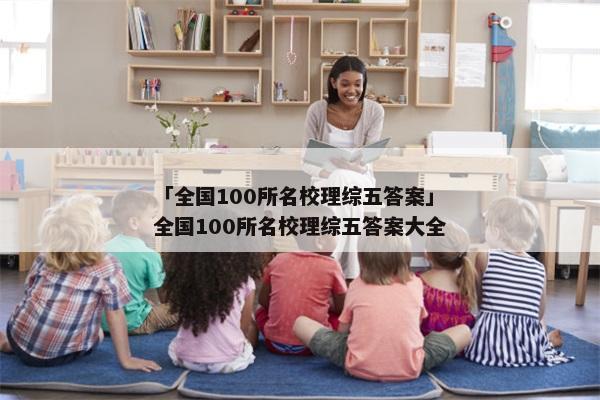 「全国100所名校理综五答案」全国100所名校理综五答案大全