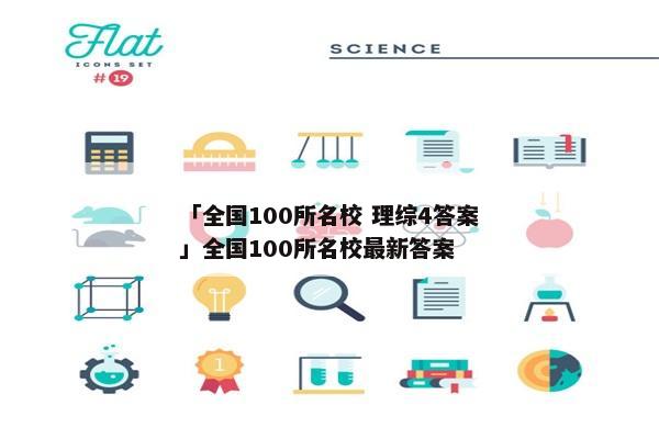 「全国100所名校 理综4答案」全国100所名校最新答案