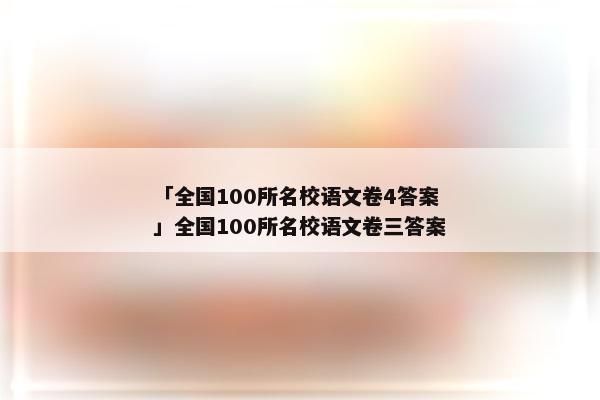 「全国100所名校语文卷4答案」全国100所名校语文卷三答案