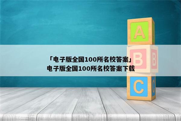 「电子版全国100所名校答案」电子版全国100所名校答案下载