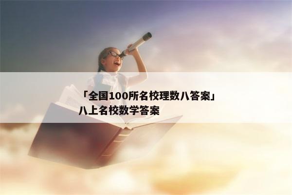 「全国100所名校理数八答案」八上名校数学答案